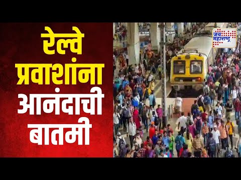 Mumbai Railway Update | रेल्वे प्रवाशांना आनंदाची बातमी | Marathi News