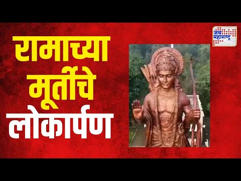 Nashik | राज्यातील सर्वात उंच ६१ फूट उंच रामाच्या मूर्तीचे लोकार्पण | Marathi News