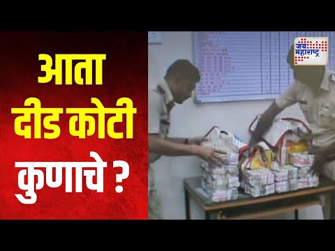 Hingoli | आता दीड कोटी कुणाचे ? | Marathi News