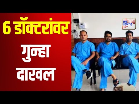 Chhtrapati Sambhajinagar | संभाजीनगरच्या रुग्णालयाच्या 6 डॉक्टरांवर गुन्हा दाखल | Marathi News