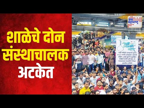 Badlapur Case | बदलापूर अत्याचार प्रकरणातील शाळेचे दोन संस्थाचालक अटकेत | Marathi News