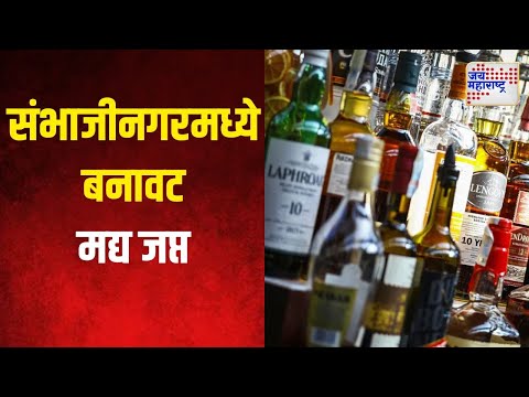 Sambhajinagar | संभाजीनगरमध्ये १३ लाखांचे बनावट मद्य जप्त | Marathi News