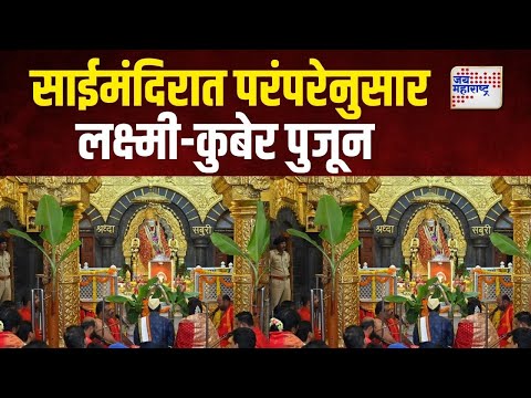 Shirdi | साईमंदिरात परंपरेनुसार  लक्ष्मी-कुबेर पुजून | Marathi News