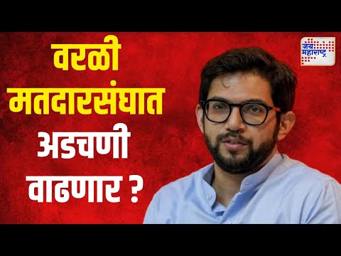 Aditya Thackeray | वरळी मतदारसंघात आदित्यच्या अडचणी वाढणार ? | Marathi News