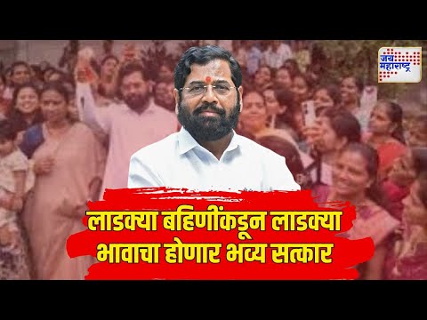 Ladki Bahin On Eknath Shinde | लाडक्या बहिणींकडून लाडक्या भावाचा होणार भव्य सत्कार | Marathi News