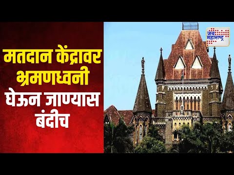 Maharashtra Assembly Election 2024 | मतदान केंद्रावर भ्रमणध्वनी घेऊन जाण्यास बंदीच | Marathi News