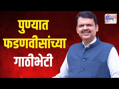 Devendra Fadnavis At Pune | पुण्यात फडणवीसांच्या गाठीभेटी | Marathi News