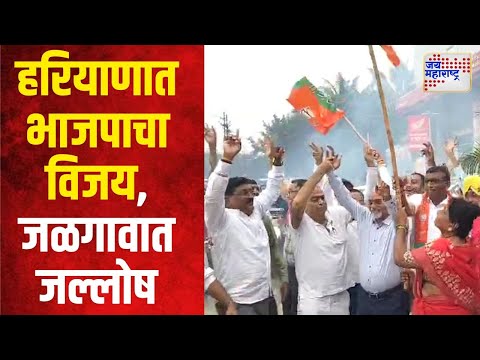 Haryana Election Result 2024 | Jalgaon | हरियाणात भाजपाचा विजय, जळगावात जल्लोष | Marathi News