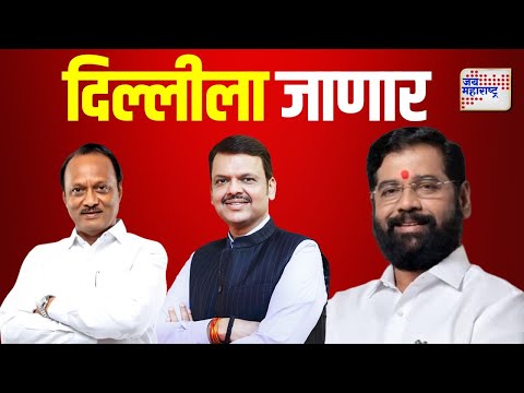 Eknath Shinde | Devendra Fadnavis | Ajit Pawar | एकनाथ शिंदे, देवेंद्र फडणवीस दिल्लीला जाणार