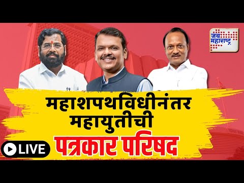 First Press Conference Mahayuti after Oath LIVE | शपथविधीनंतर महायुतीची पहिल्यांदाच पत्रकार परिषद