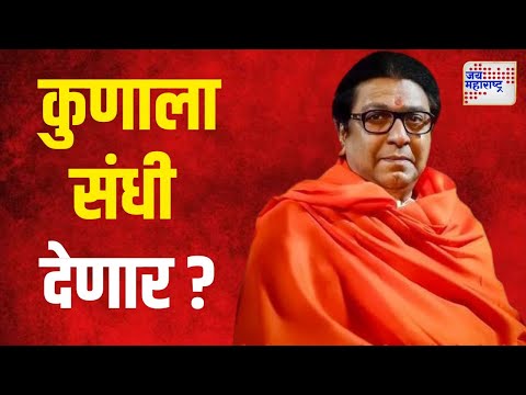 Raj Thackeray | मनसेचीही पहिली यादी जाहीर होण्याची शक्यता | Marathi News