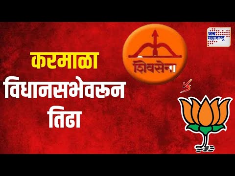 BJP VS Shivsena | करमाळा विधानसभेवरून भाजपा - शिवसेनेत तिढा | Marathi News