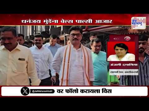 Dhananjay Munde | Anjali Damania | धनंजय मुंडेंच्या बेल्स पाल्सी आजारावर अंजली दमनीयांची प्रतिक्रिया