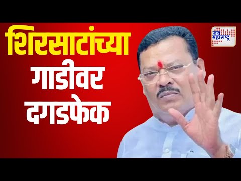 Sanjay Shirsat | संजय शिरसाटांच्या गाडीवर दगडफेक | Marathi News