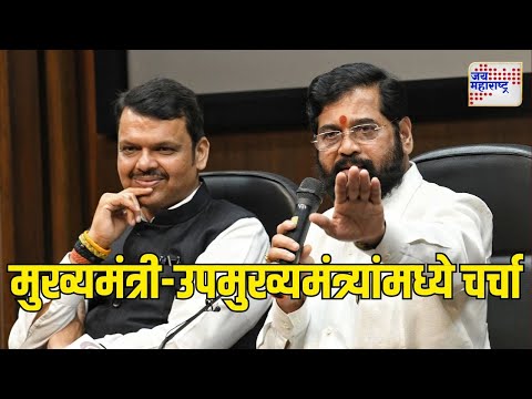 Fadnavis & Shinde Meeting | मुख्यमंत्री आणि उपमुख्यमंत्र्यांमध्ये चर्चा | Marathi News