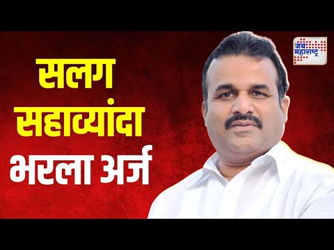 Balasaheb Patil | बाळासाहेब पाटीलांनी सलग सहाव्यांदा भरला अर्ज | Marathi News