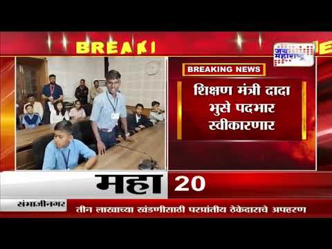 Education Minister Dada Bhuse | शिक्षण मंत्री दादा भुसे पदभार स्वीकारणार | Marathi News