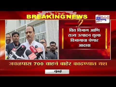 Ajit Pawar | खातेवाटप झाल्यानंतर उपमुख्यमंत्री अजित पवार ॲक्शन मोडवर | Marathi News