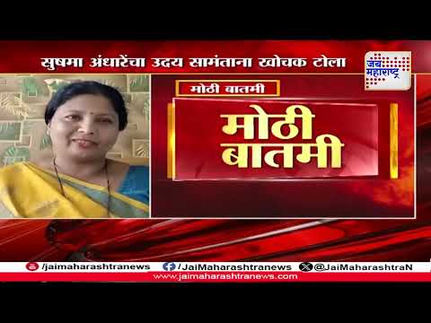 Sushma Andhare VS Uday Samant | सुषमा अंधारेंचा उदय सामंताना खोचक टोला | Marathi News