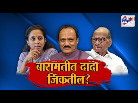 JM Vishesh | Ajit Pawar | बारामतीत दादा जिंकतील ? | Marathi News