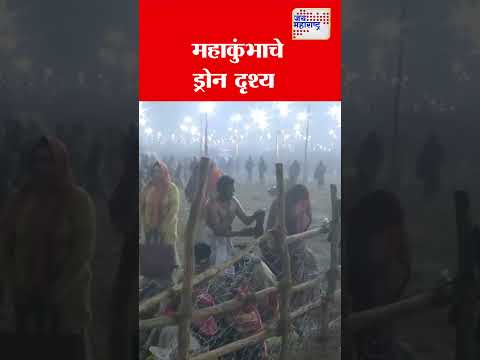 Mahakumbh 2025 | महाकुंभाचे ड्रोन दृश्य | Marathi News