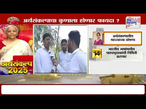 Union Budget 2025 |  अर्थसंकल्पावर संभाजीनगरवासियांची प्रतिक्रिया  | Marathi News