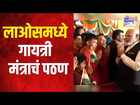 Narendra Modi | लाओसमध्ये मुलांनी मोदींसमोर केलं गायत्री मंत्राचं पठण | Marathi News