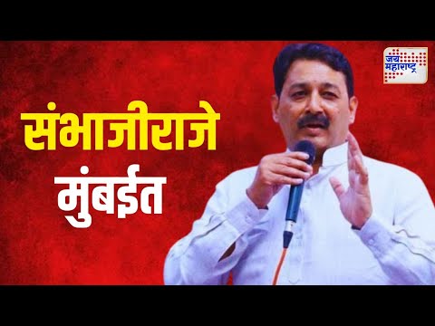 Sambhajiraje Chhatrapati | संभाजीराजे मुंबईत पोहोचले | Marathi News