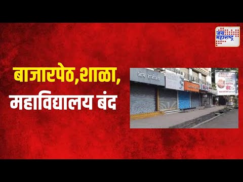 Beed and Dharashiv Lockdown | जरांगेंना पाठिंबा देण्यासाठी बीड, धाराशिव बंद  | Marathi News