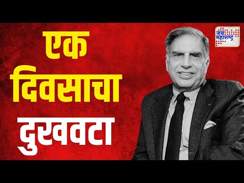 Ratan Tata Death | महाराष्ट्र सरकारकडून एक दिवसाचा दुखवटा | Marathi News