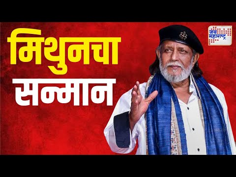 Mithun Chakraborty | मिथुन चक्रवर्ती यांना दादासाहेब फाळके पुरस्कार प्रदान | Marathi News