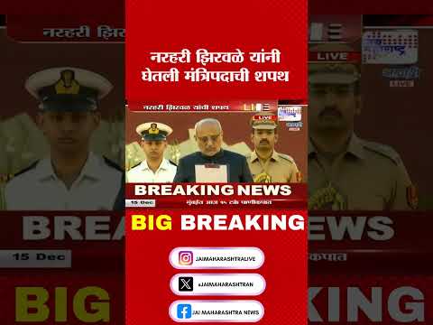 Narhari Zirwa | नरहरी झिरवळे यांनी घेतली मंत्रिपदाची शपथ । Marathi News