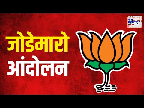 BJP VS Rahul | राहुल गांधींविरोधात भाजपाचं जोडेमारो आंदोलन | Marathi News