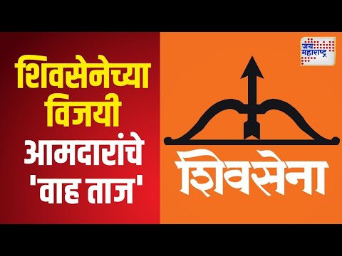 Shivsena | शिवसेनेच्या विजयी आमदारांचे 