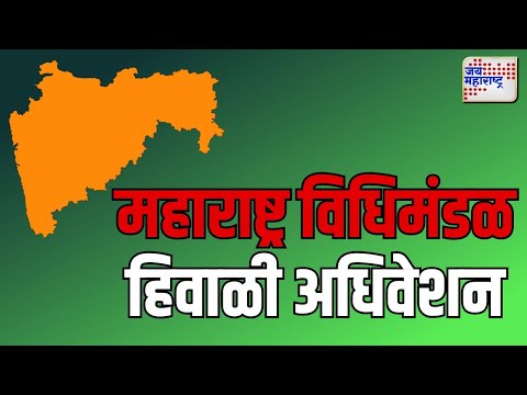 LIVE | Maharashtra Council | महाराष्ट्र विधिमंडळ हिवाळी अधिवशेन | Marathi News