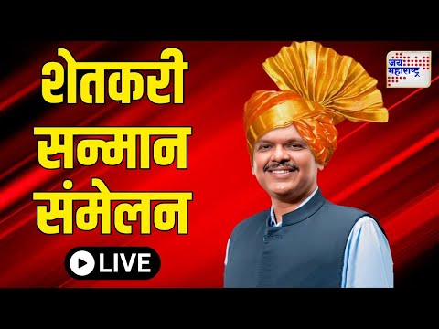 LIVE Devendra Fadnavis | शेतकरी सन्मान आणि ग्रामीण विकास लाभार्थी संमेलन | Marathi News