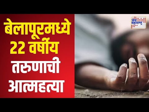 Belapur | बेलापूरमध्ये 22 वर्षीय तरुणाची आत्महत्या | Marathi News