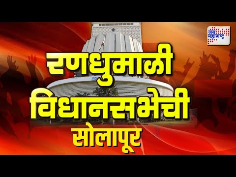 Solapur | रणधुमाळी विधानसभेची