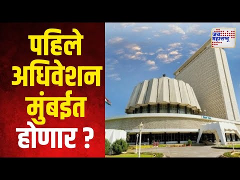 Vidhan Sabha 2024 | पहिले अधिवेशन मुंबईत होणार ? | Marathi News