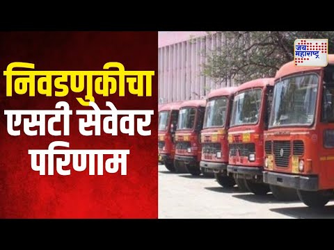 Maharashtra Assembly Election | ST Buses | निवडणुकीचा एसटी सेवेवर परिणाम | Marathi News