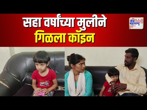 Nashik | सहा वर्षांच्या मुलीने कॉइन गिळला |  Marathi News