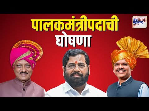 Guardian Minister list released | महायुतीच्या पालकमंत्रीपदाची यादी जाहीर |  Marathi News