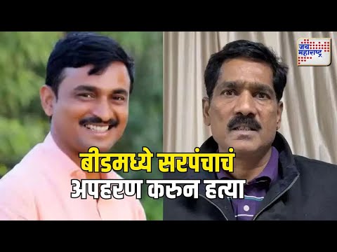 Beed Crime | बीडमध्ये भर दुपाारी सरपंचाचं अपहरण करुन हत्या | Marathi News