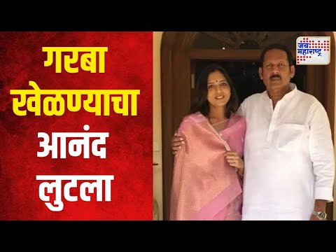 Damayanti Raje Bhosale | दमयंती राजे भोसले खेळल्या दांडिया | Marathi News