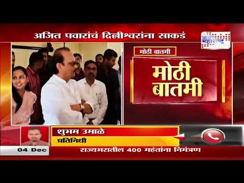 Ajit Pawar At Delhi | अजित पवार दोन दिवसांपासून दिल्लीत | Marathi News