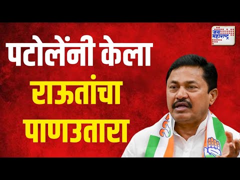 Nana Ptole | काँग्रेस प्रदेशाध्यक्ष पटोले यांनी केला राऊतांचा पाणउतारा | Marathi News