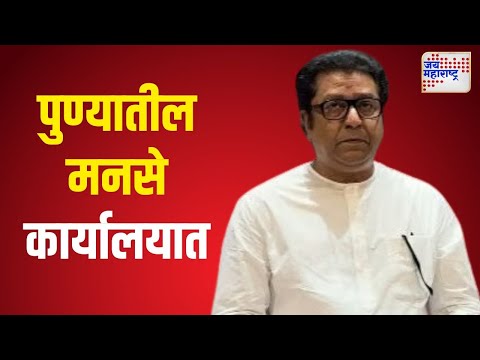 Raj Thackeray At Pune | पुण्यातील मनसे कार्यालयात राज ठाकरे | Marathi News