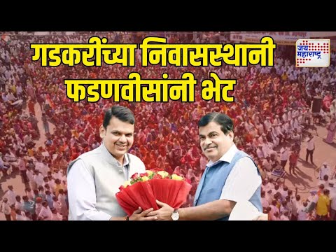 Vidhan Sabha Result | Fadnavis Met Gadkari | गडकरींच्या निवासस्थानी फडणवीसांची भेट | Marathi News