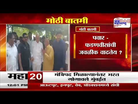 Pawar - Fadnavis growing closer |  पवार - फडणवीसांची जवळीक वाढतेय ? । Marathi News