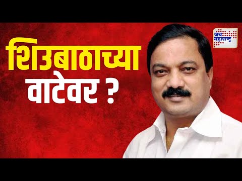 Parshuram Uparkar | परशुराम उपरकर शिउबाठाच्या वाटेवर ? | Marathi News